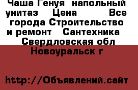 Чаша Генуя (напольный унитаз) › Цена ­ 100 - Все города Строительство и ремонт » Сантехника   . Свердловская обл.,Новоуральск г.